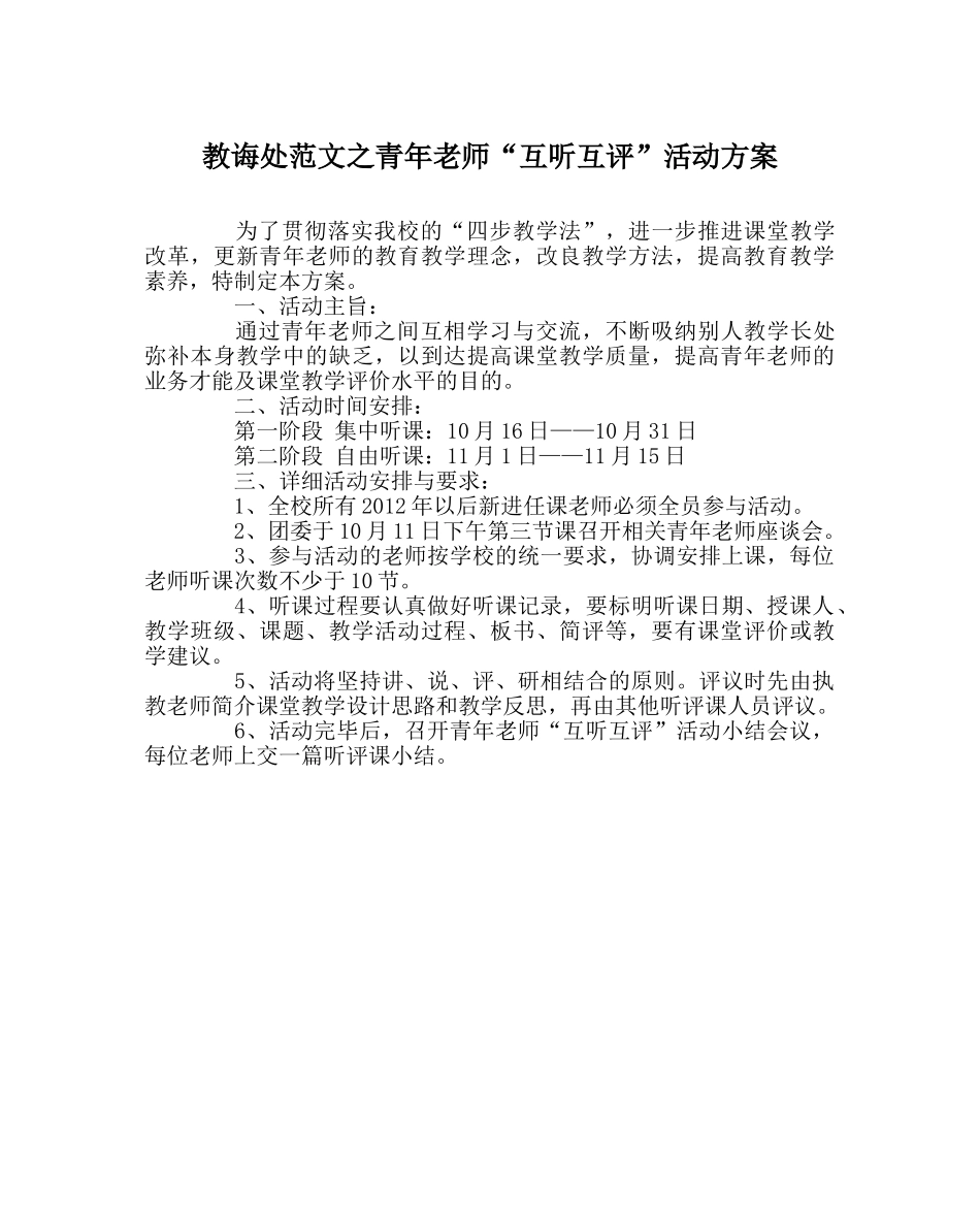 教导处范文青年教师“互听互评”活动方案 _第1页