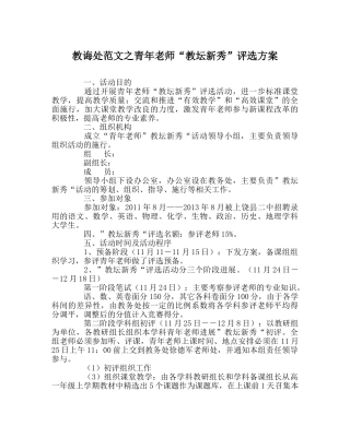 教导处范文青年教师“教坛新秀”评选方案 