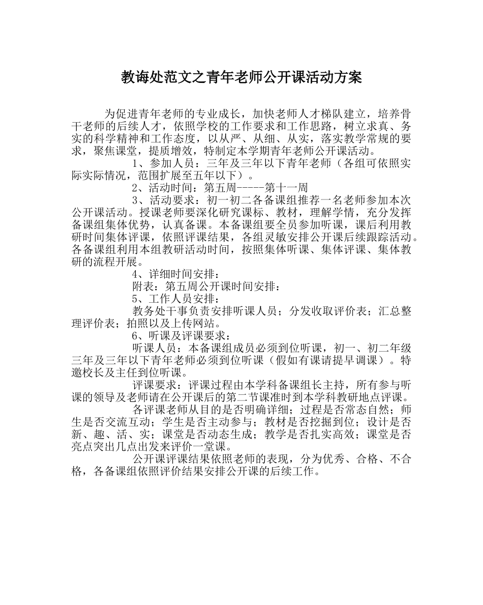 教导处范文青年教师公开课活动方案 _第1页