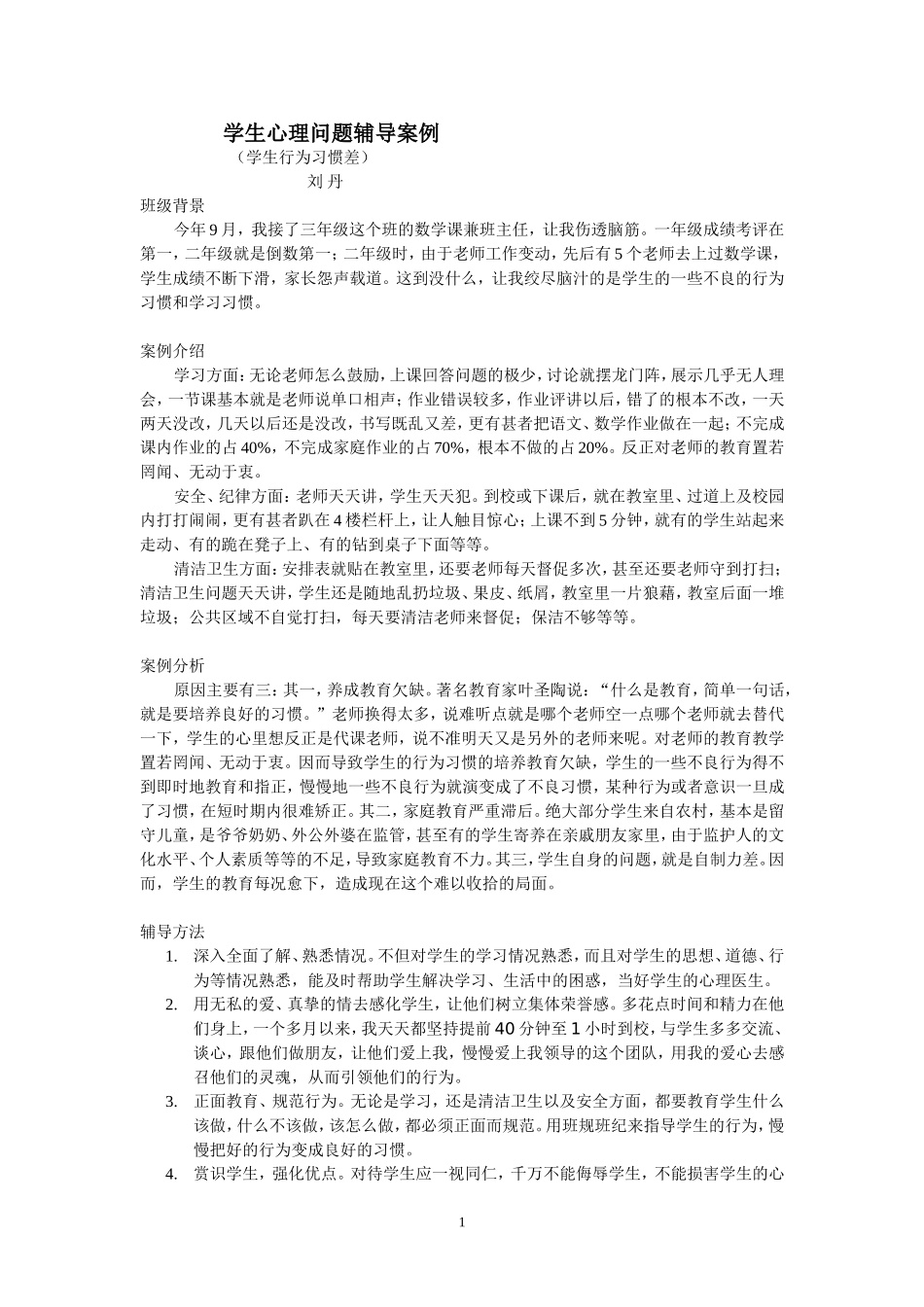 学生心理问题辅导案例_第1页