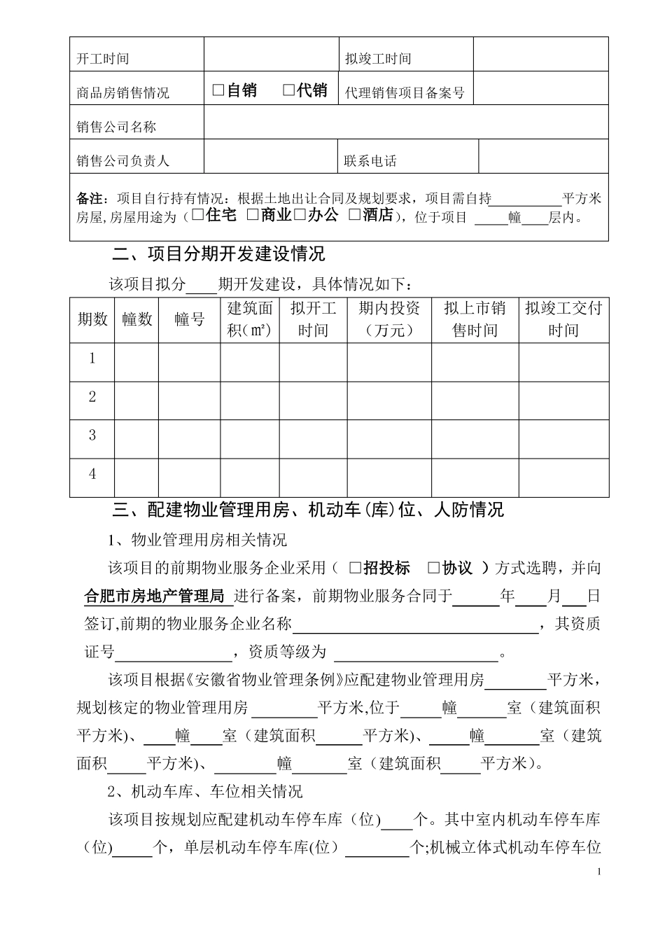 商品房预售方案-合肥房地产管理局_第2页