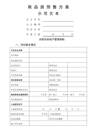 商品房预售方案-合肥房地产管理局