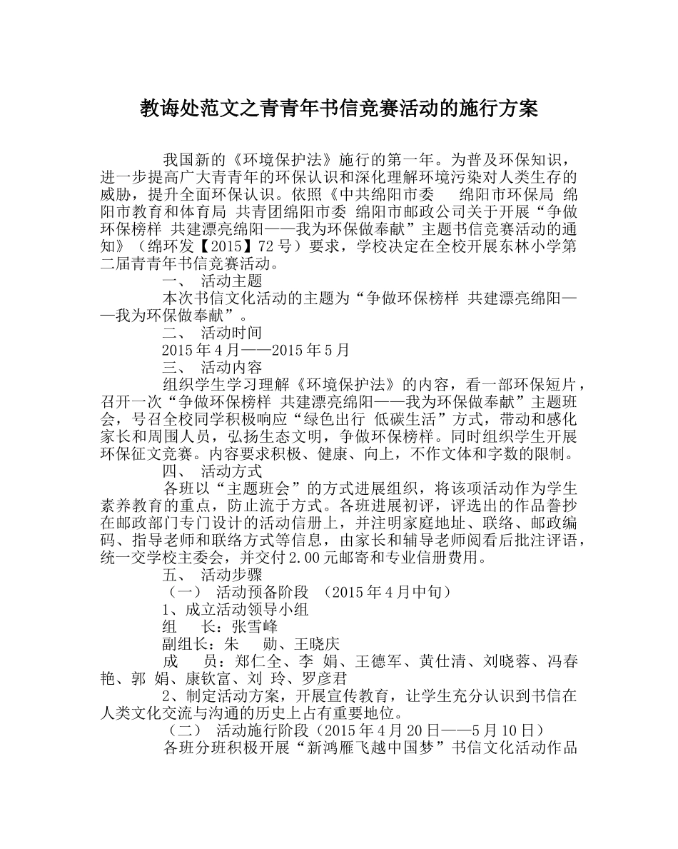 教导处范文青少年书信比赛活动的实施方案 _第1页