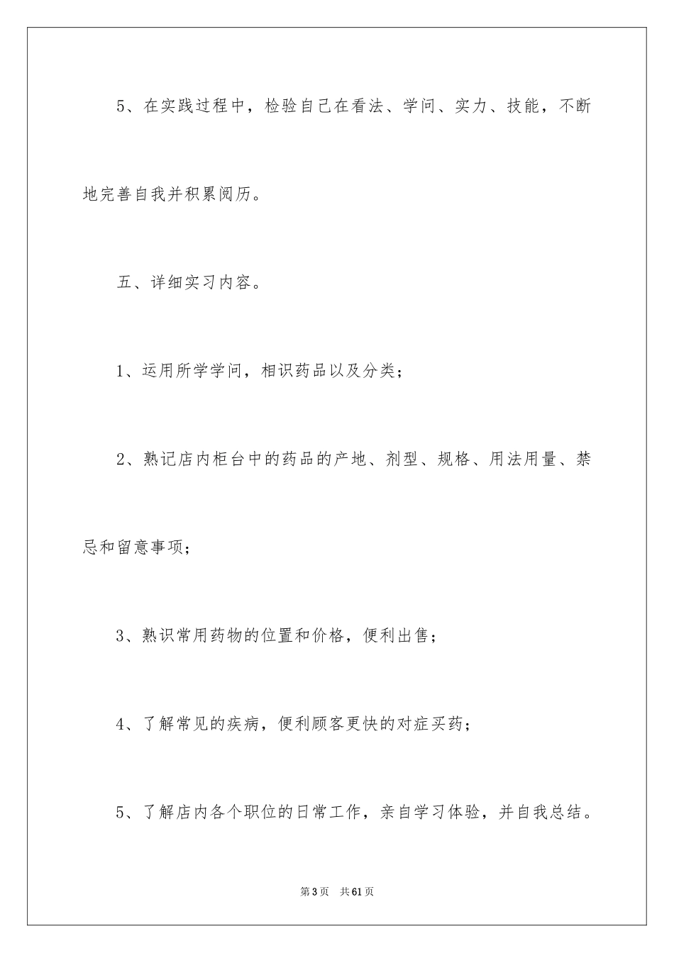 2024在药店的实习报告_21_第3页