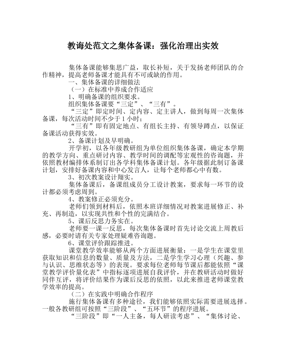 教导处范文集体备课：强化管理出实效 _第1页