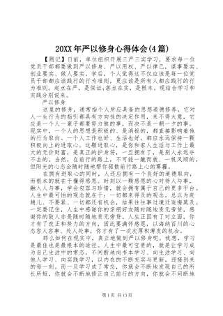 20XX年严以修身心得体会(4篇)