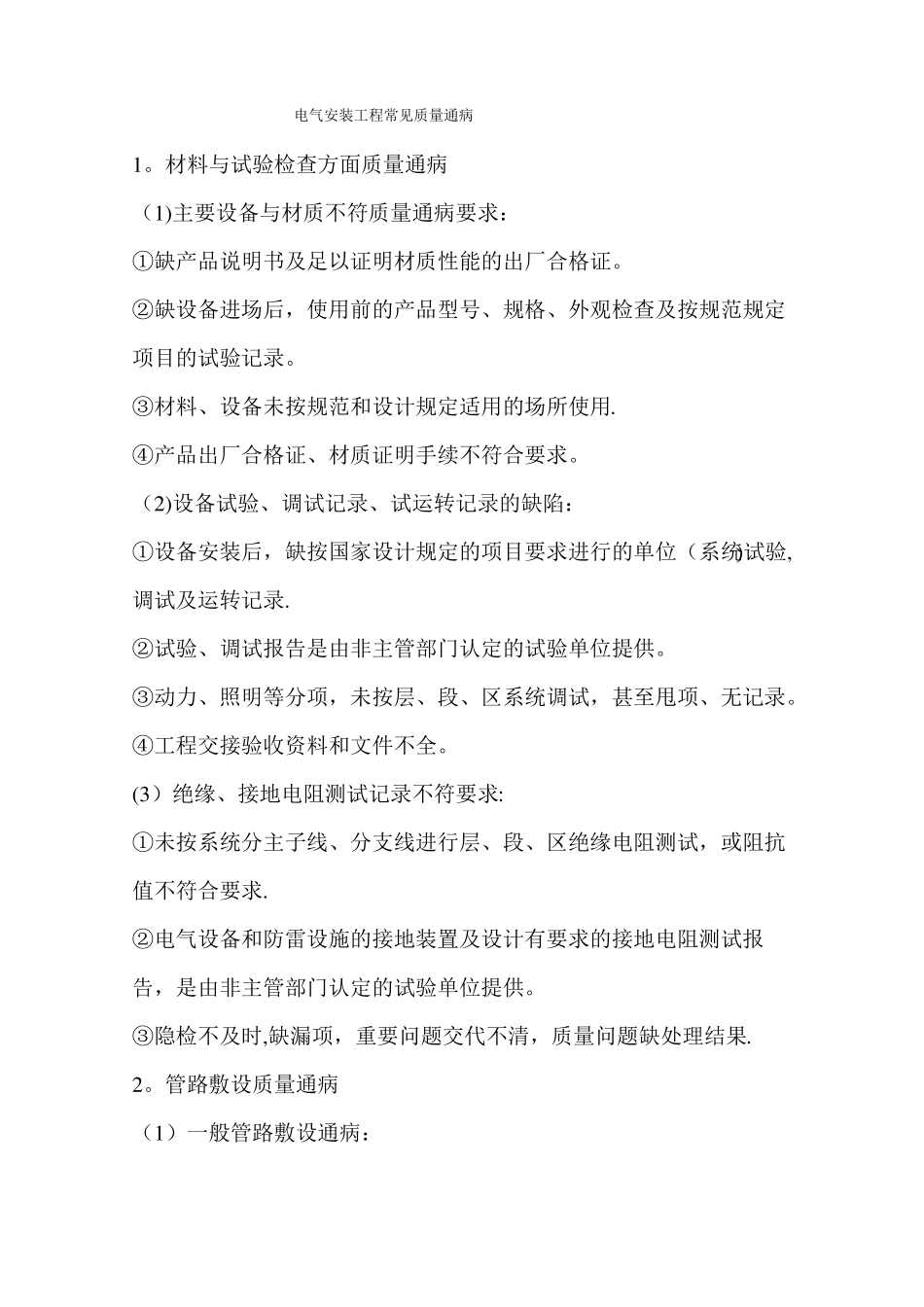 电气安装工程常见质量通病_第1页