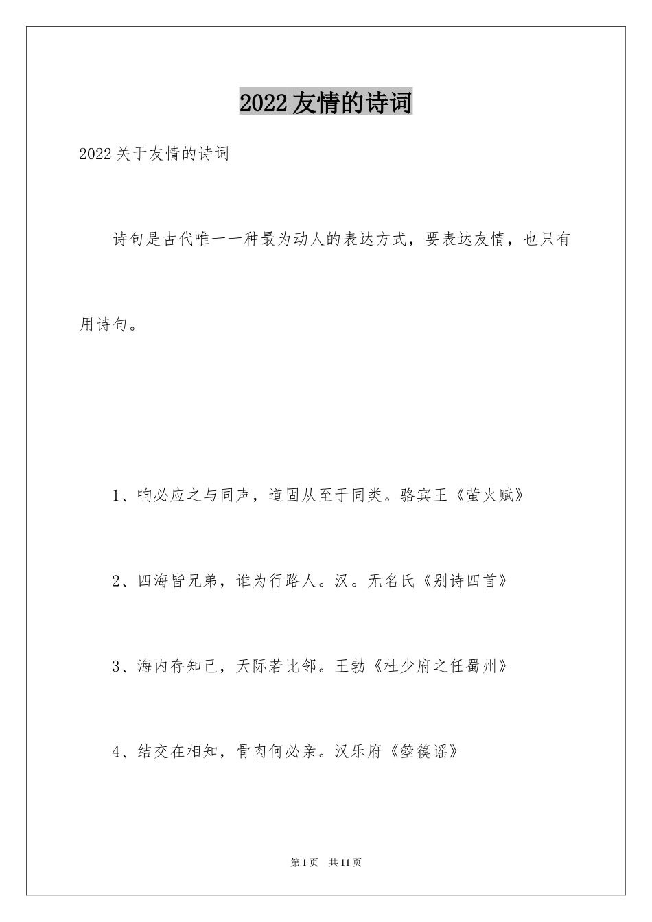 2024友情的诗词_第1页