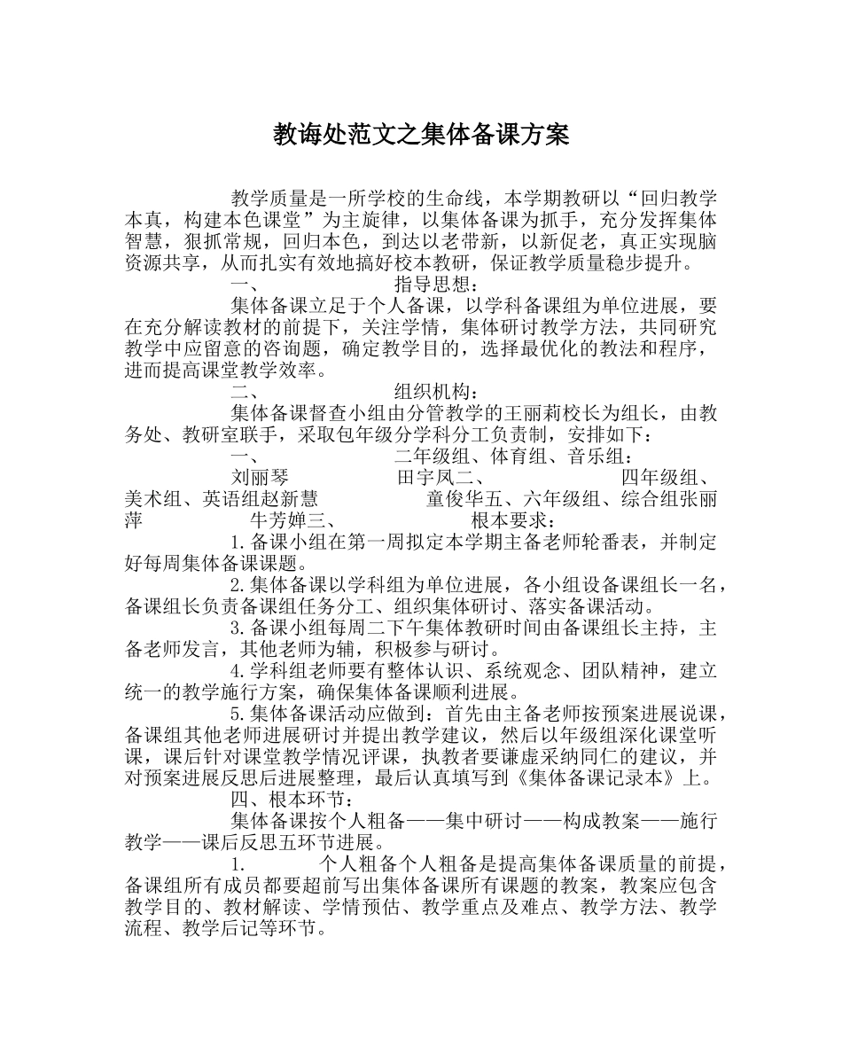 教导处范文集体备课方案 _第1页
