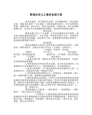 教导处范文集体备课方案 