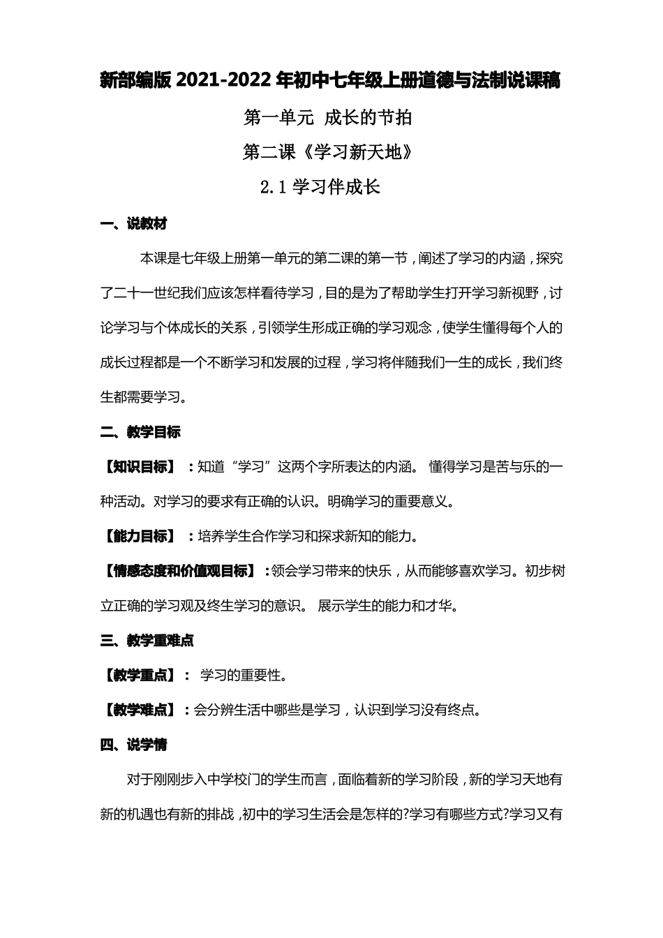 新部编版2022022年初中七年级上册道法第二课1学习伴成长说课稿共两套附板书含反思_第1页