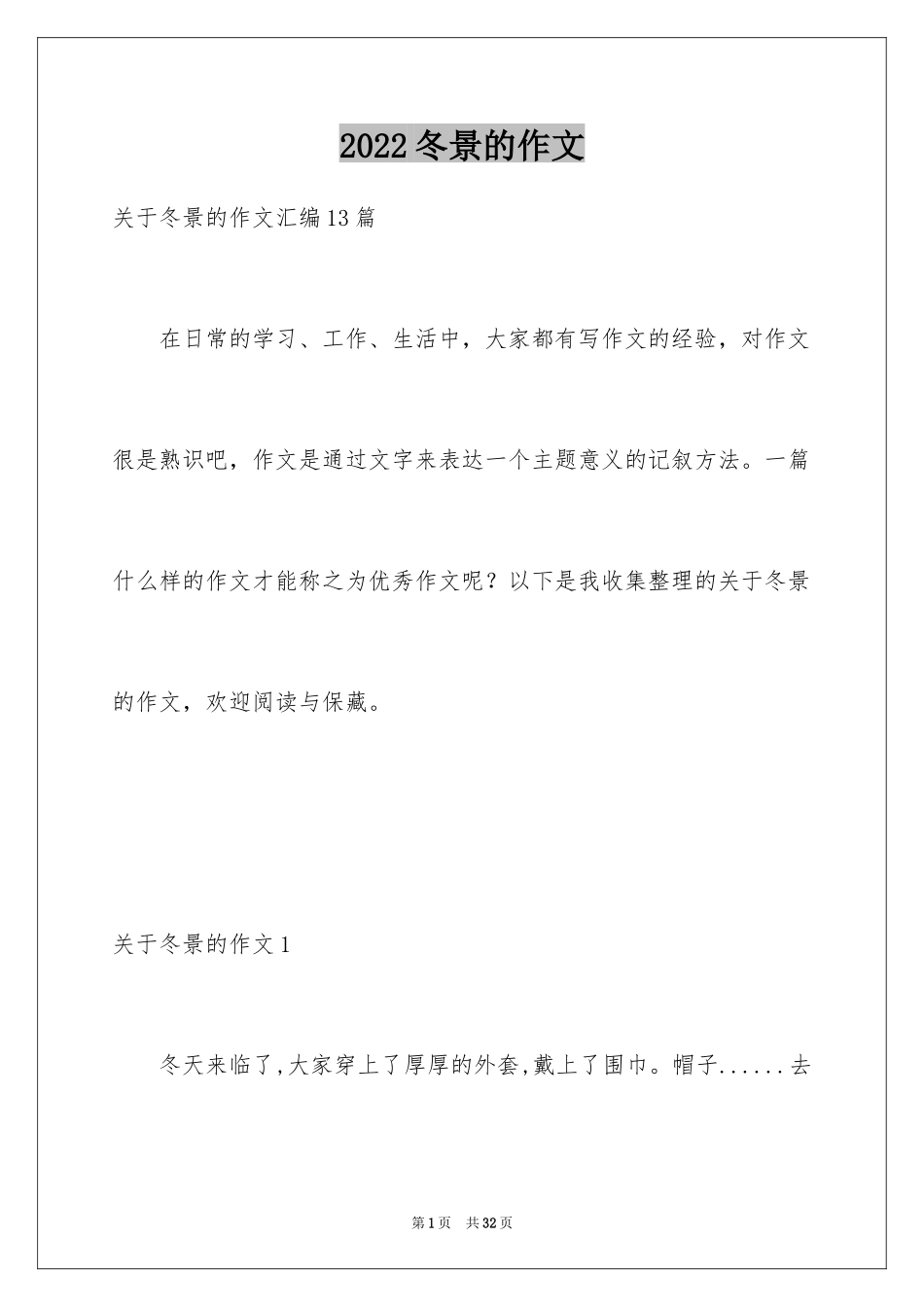 2024冬景的作文_10_第1页