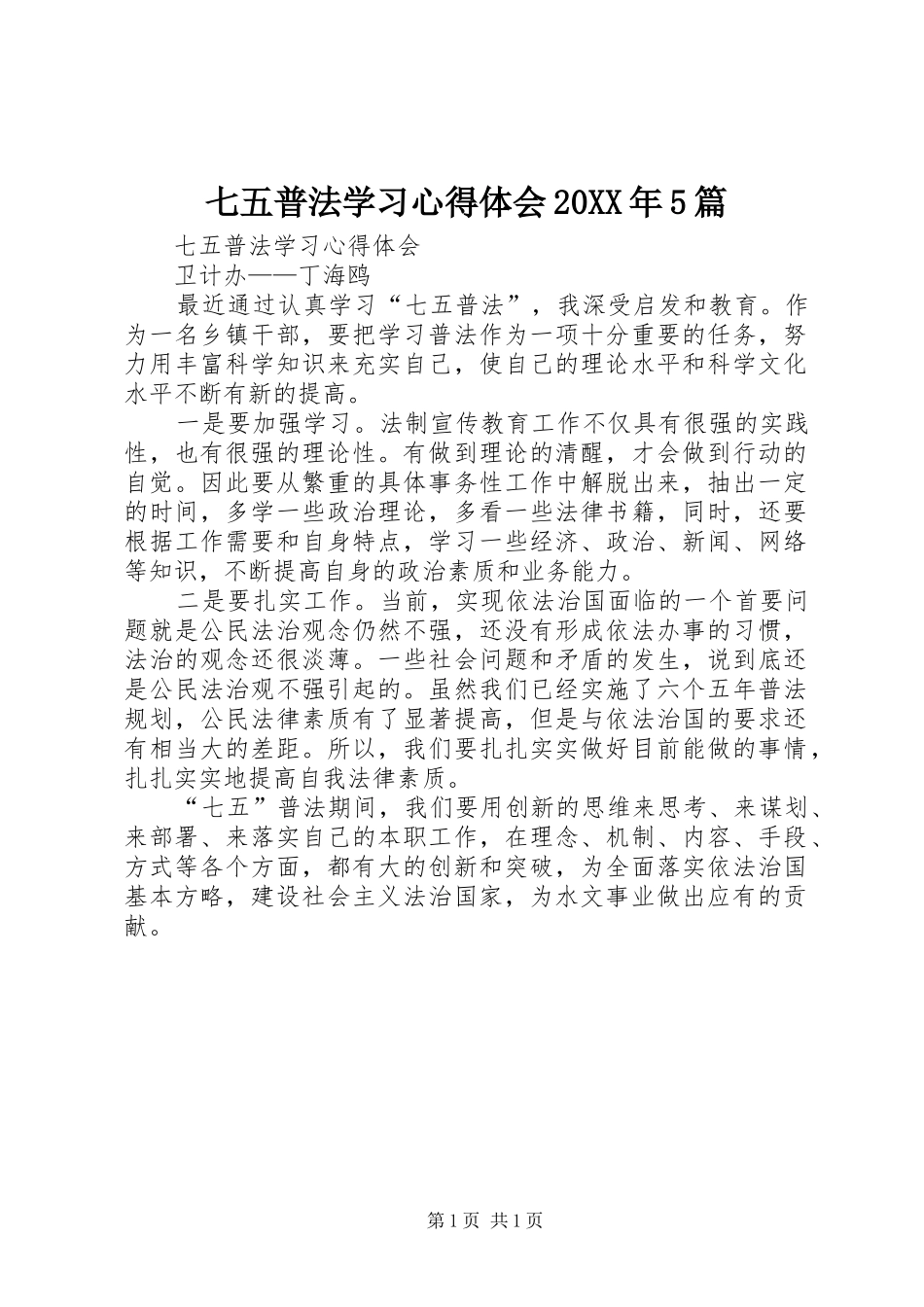 七五普法学习心得体会20XX年5篇_第1页