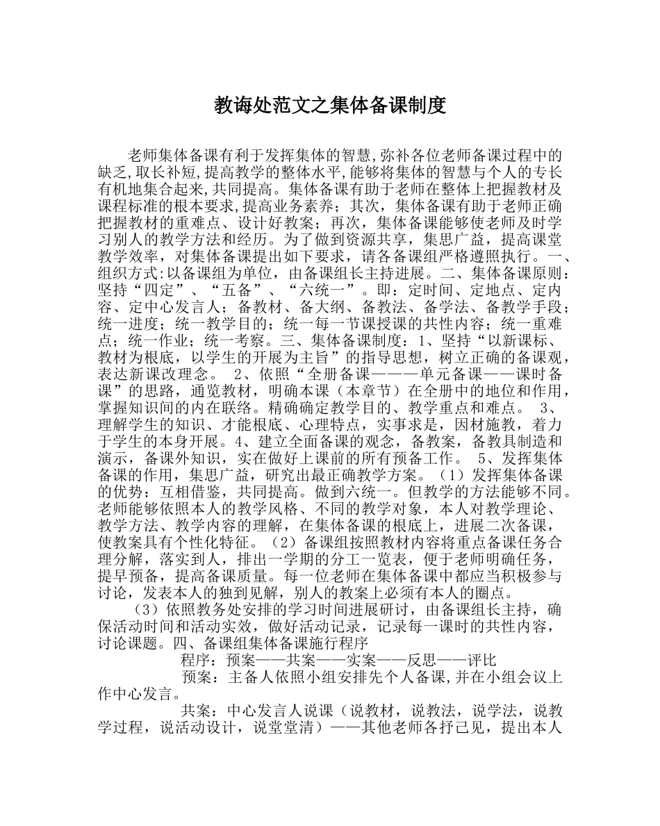 教导处范文集体备课制度 _第1页