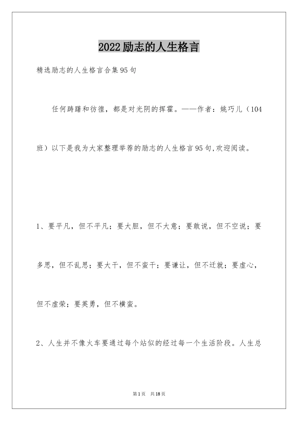 2024励志的人生格言_18_第1页