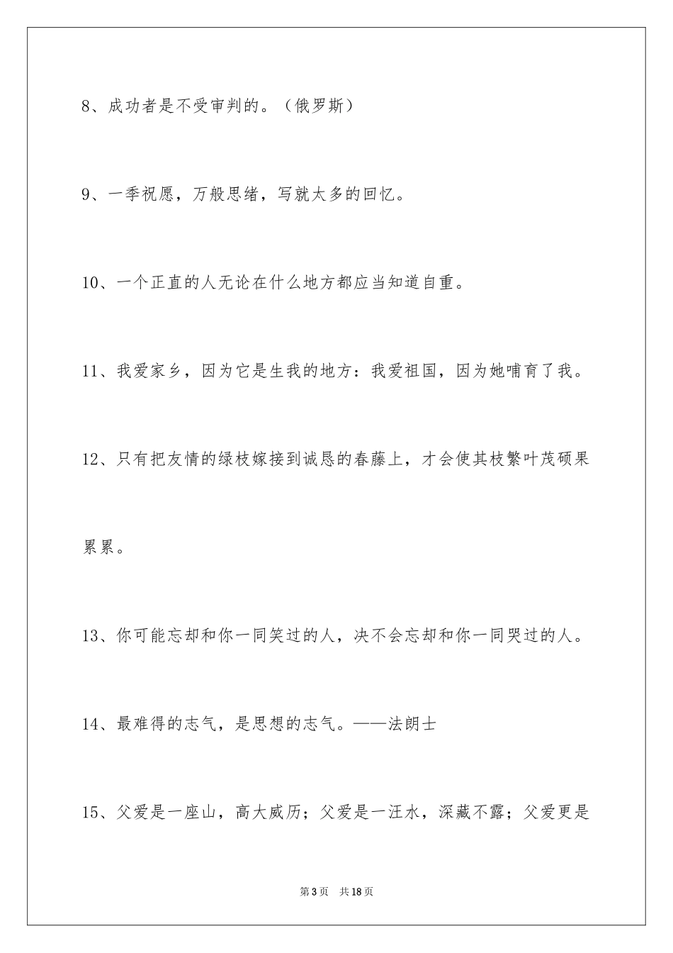 2024励志的人生格言_18_第3页