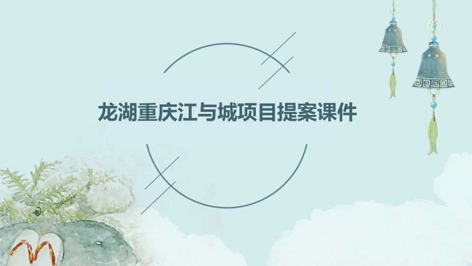 龙湖重庆江与城项目提案课件_第1页
