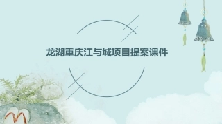 龙湖重庆江与城项目提案课件