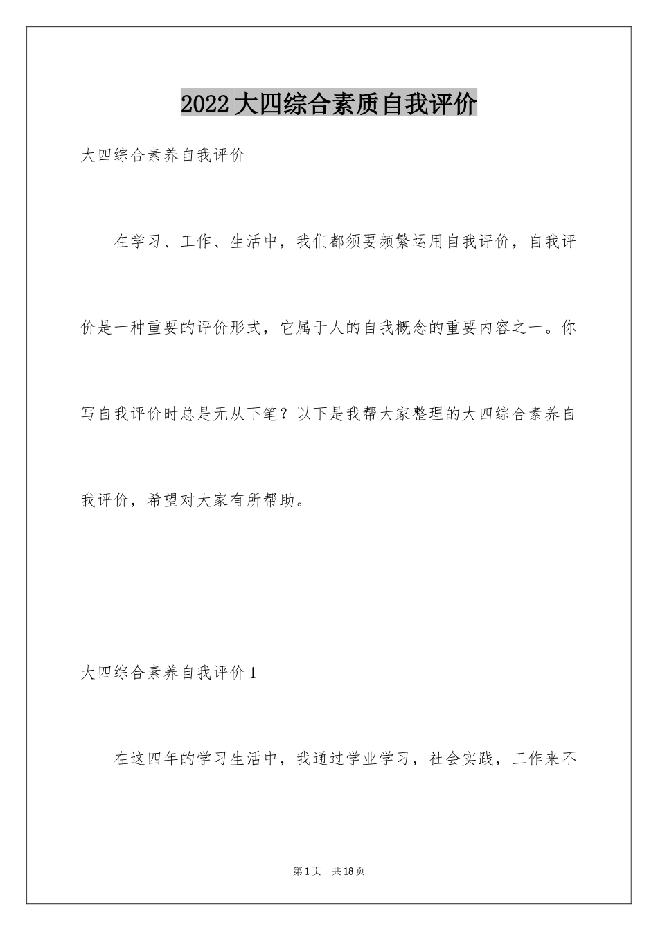 2024大四综合素质自我评价_1_第1页