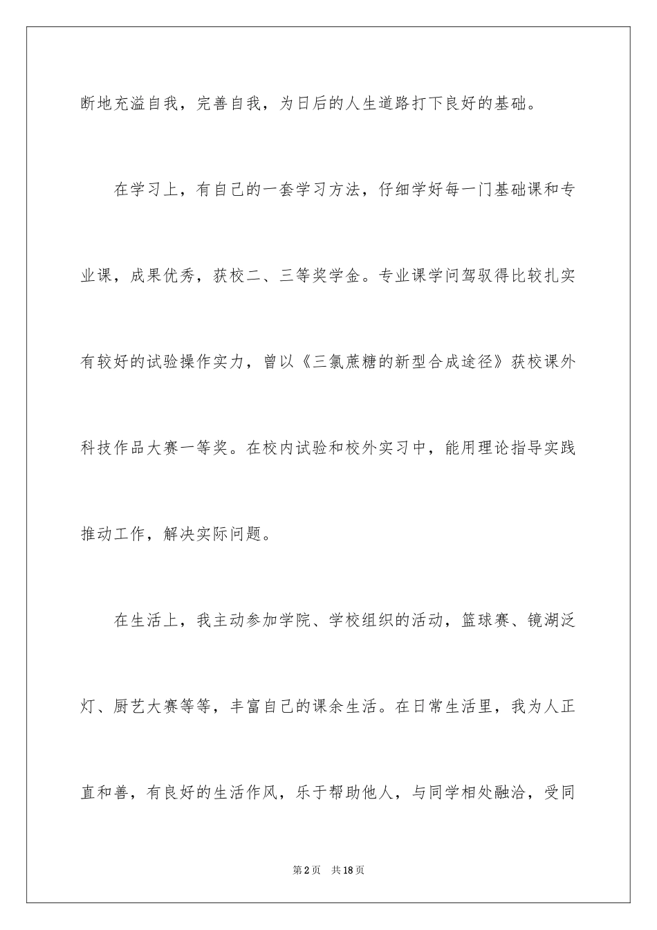 2024大四综合素质自我评价_1_第2页