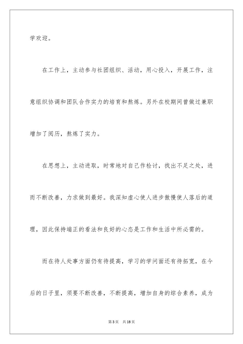 2024大四综合素质自我评价_1_第3页