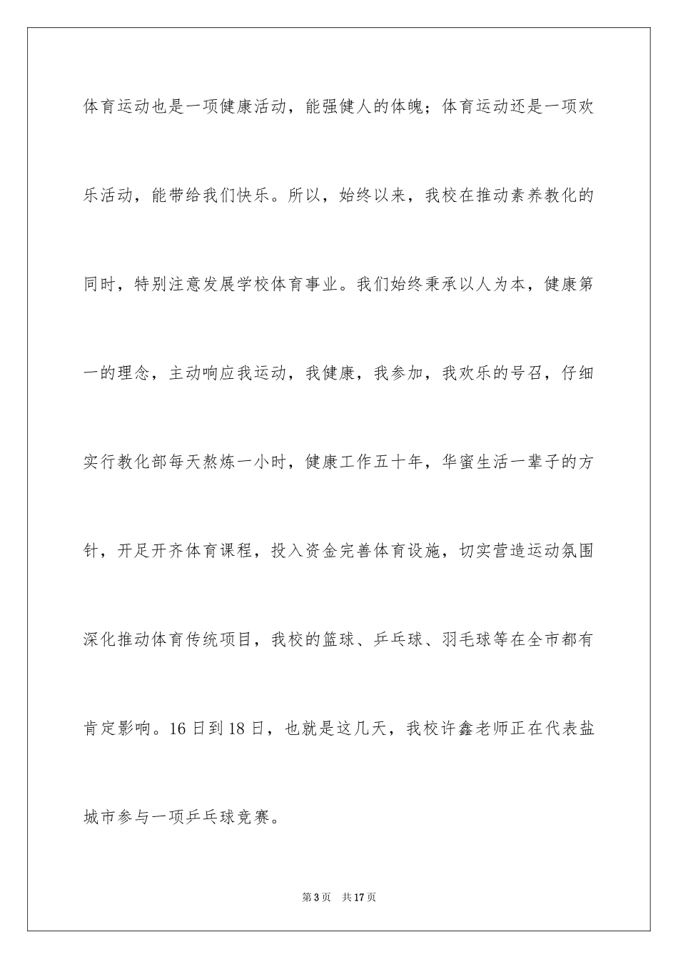 2024学校秋季运动会开幕词_5_第3页