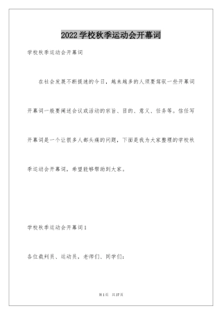 2024学校秋季运动会开幕词_5