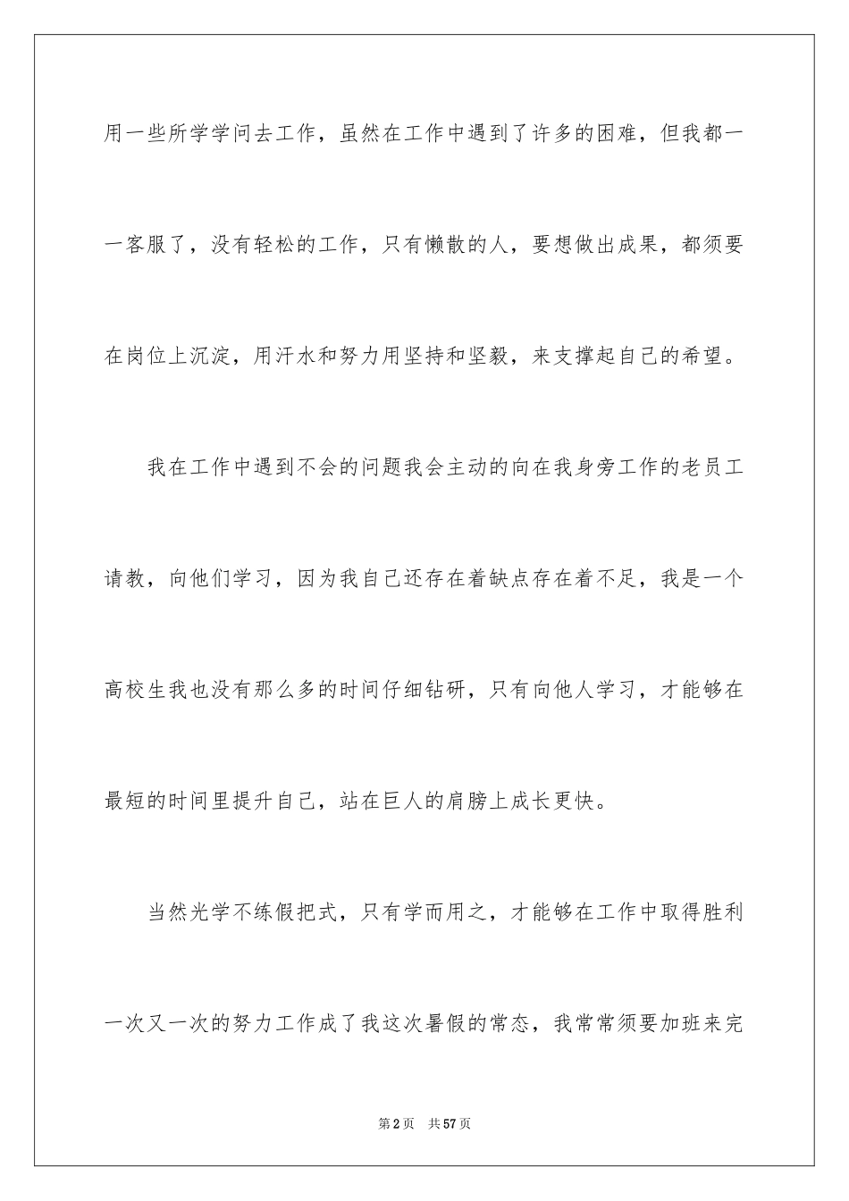 2024大学生暑期打工社会实践心得体会_1_第2页