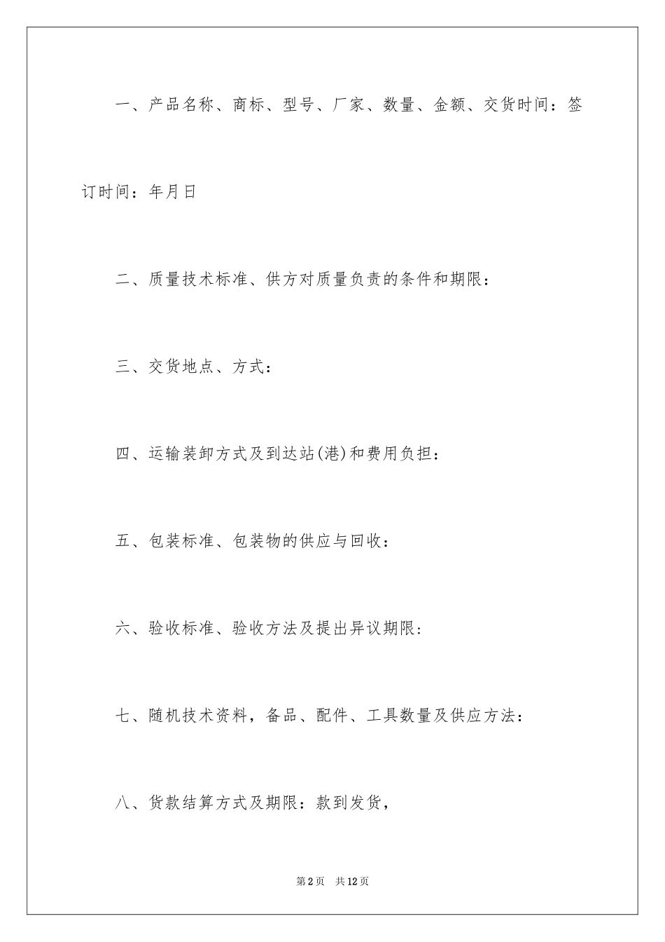 2024商品购销合同_3_第2页