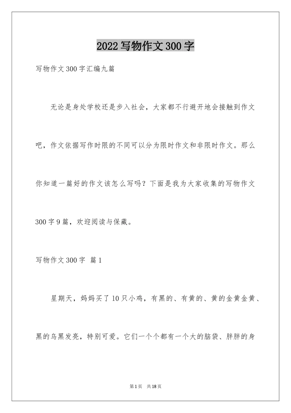 2024写物作文300字_278_第1页