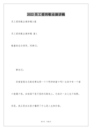 2024员工爱岗敬业演讲稿_139