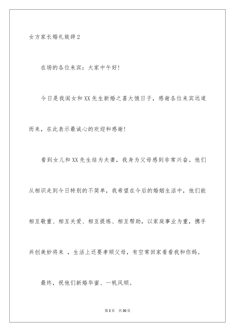 2024女方家长婚礼致辞_2_第3页