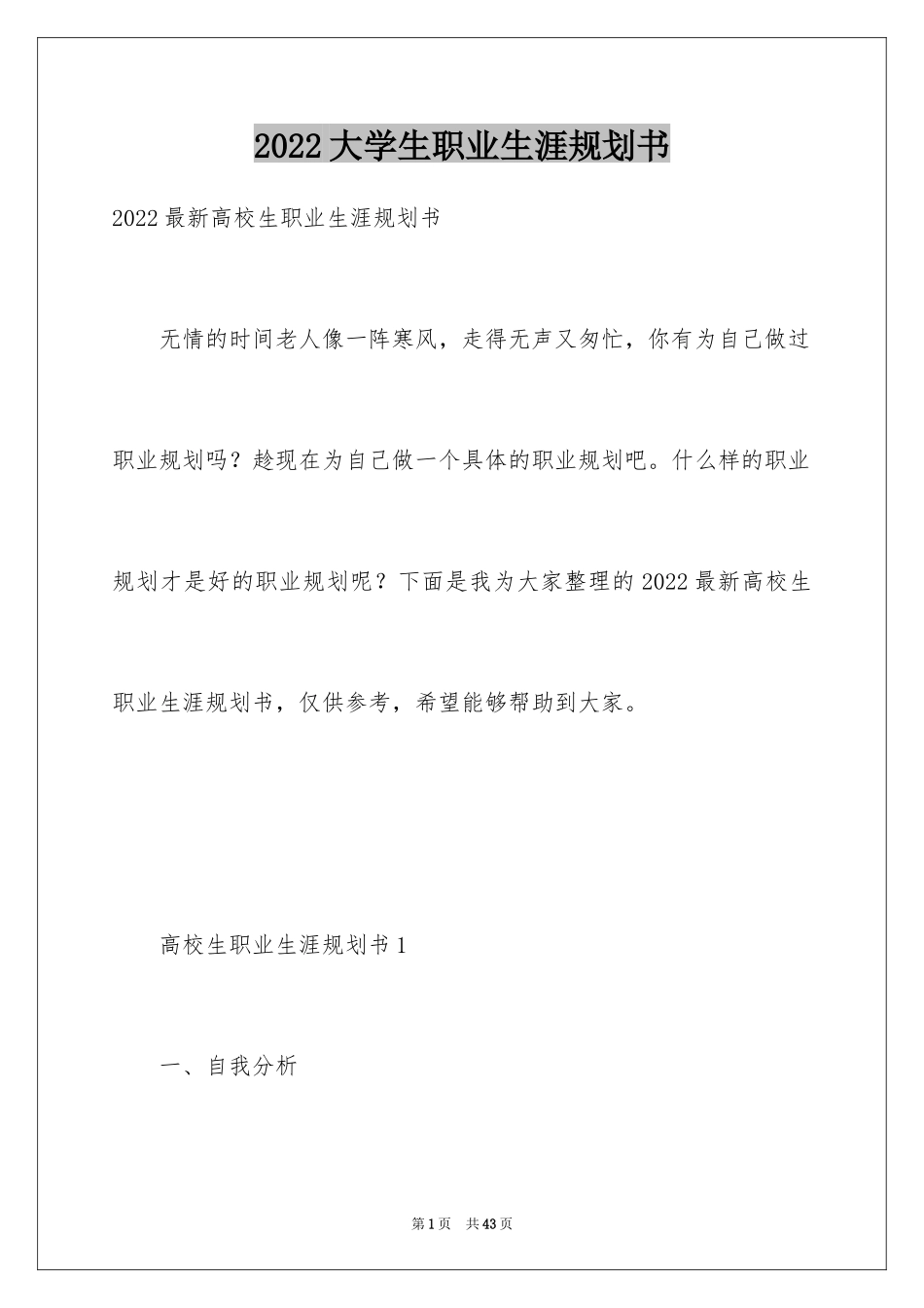 2024大学生职业生涯规划书_32_第1页