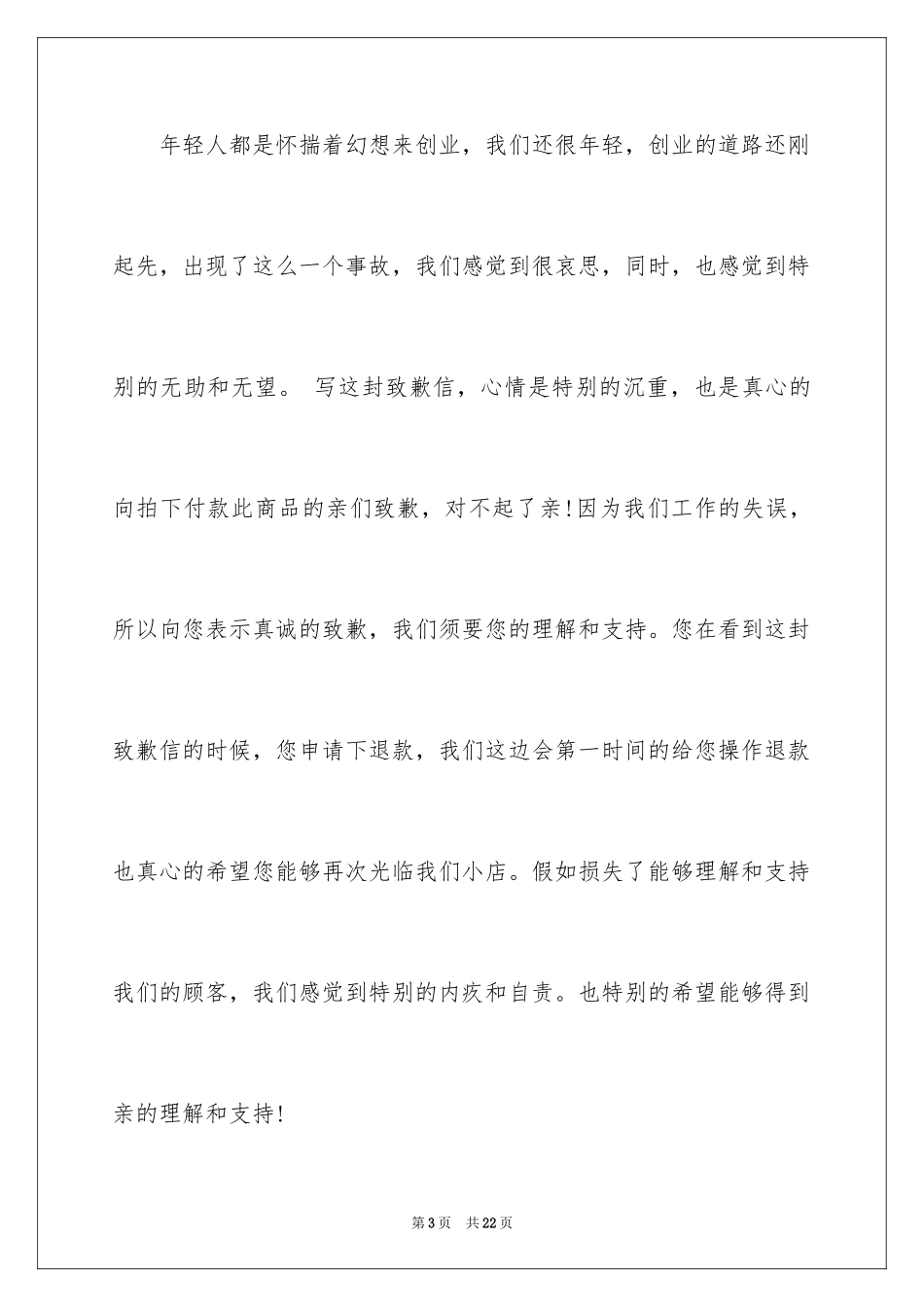 2024发货道歉信_6_第3页