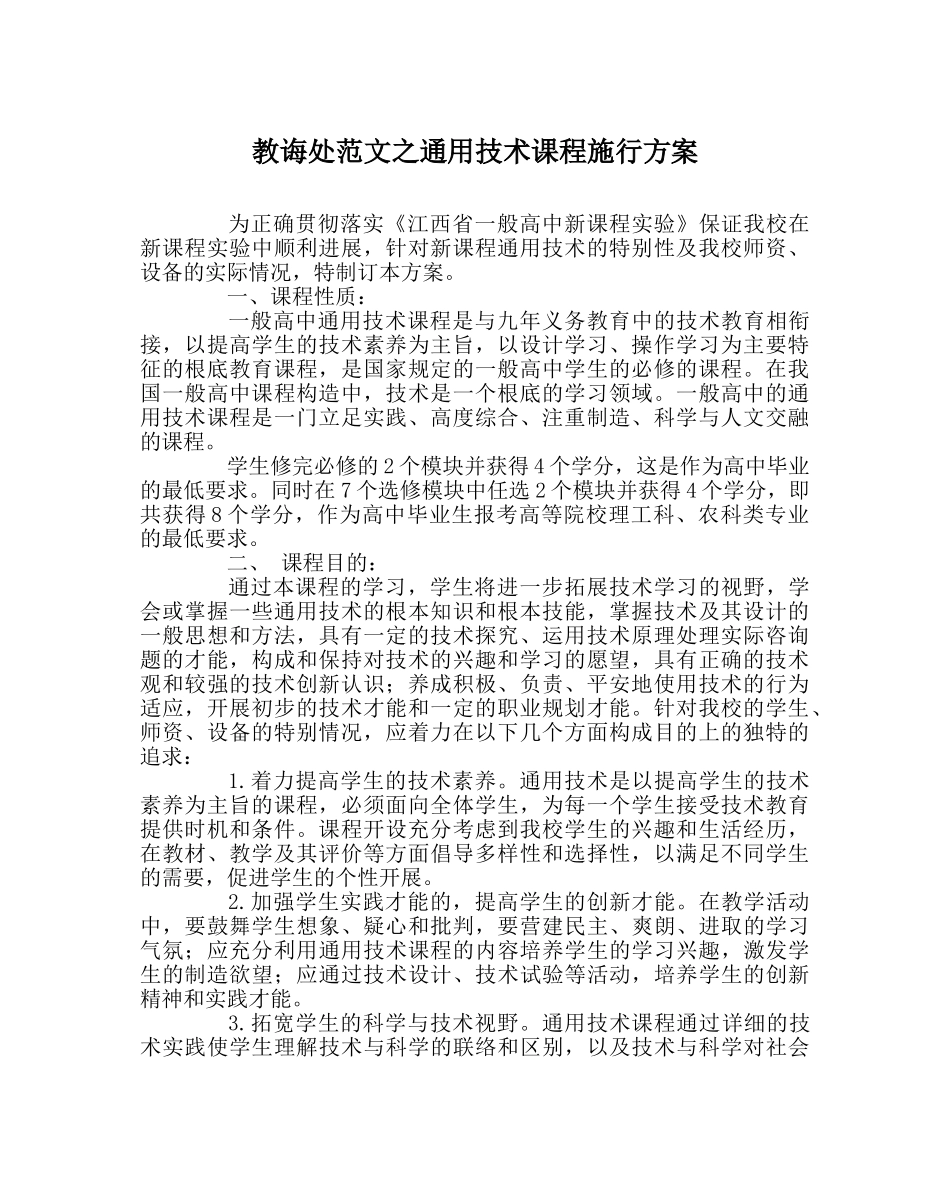 教导处范文通用技术课程实施方案 _第1页