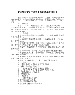 教导处范文部下学期教学工作计划 