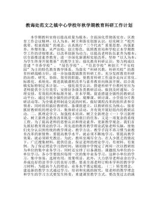 教导处范文镇年秋学期教育科研工作计划 