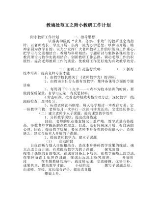 教导处范文附小教研工作计划 