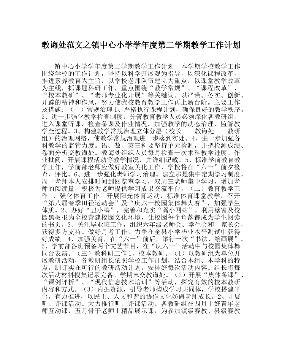 教导处范文镇中心小学学年度第二学期教学工作计划 _第1页