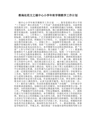 教导处范文镇中心小学年秋学期教学工作计划 