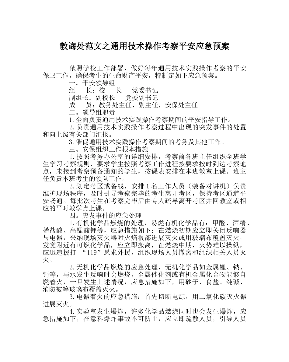教导处范文通用技术操作考查安全应急预案 _第1页