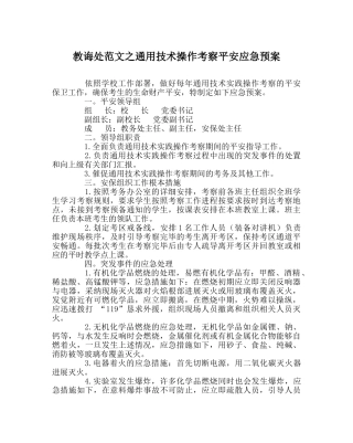 教导处范文通用技术操作考查安全应急预案 