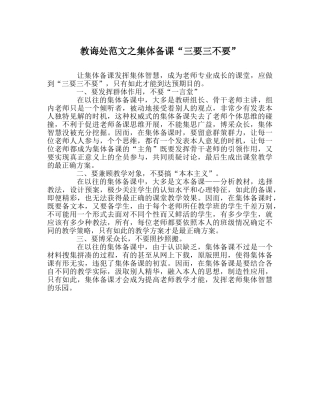 教导处范文集体备课“三要三不要” 