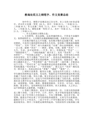 教导处范文钢笔字、作文竞赛总结 
