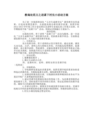 教导处范文送课下村完小活动方案 