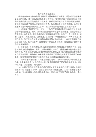 怎样培养孩子注意力