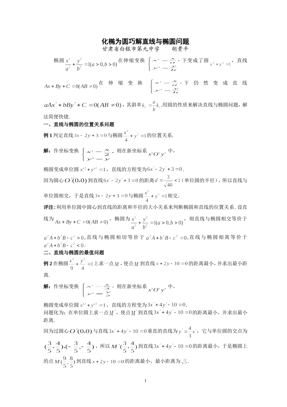 化椭为圆巧解直线与椭圆问题_第1页
