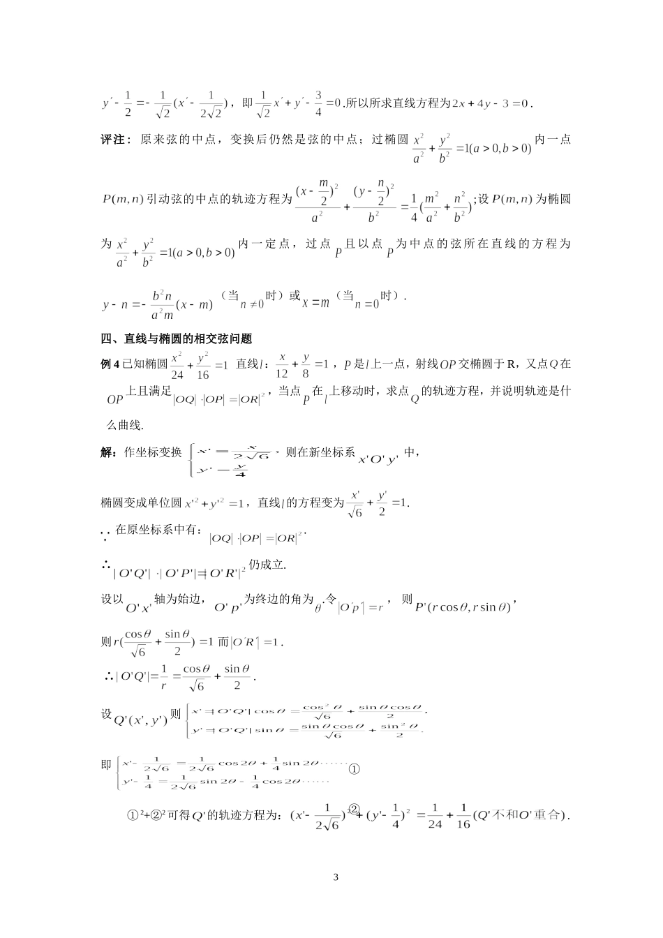 化椭为圆巧解直线与椭圆问题_第3页