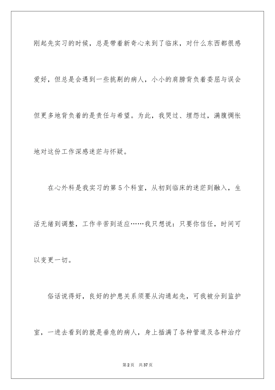 2024外科护士实习心得_2_第2页