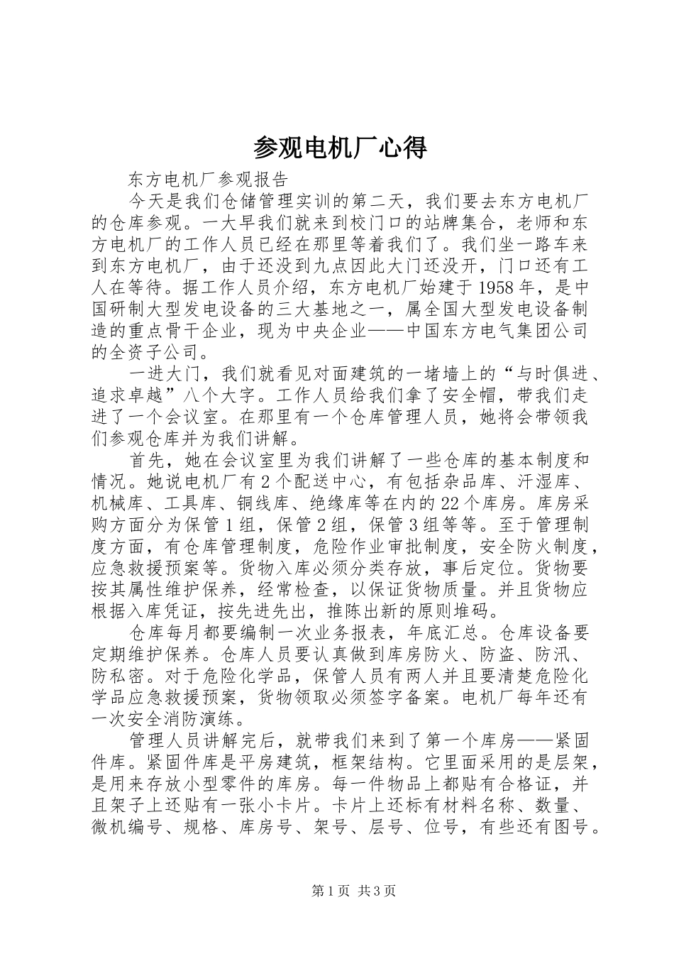 参观电机厂心得_第1页